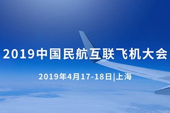 2019中國(guó)民航互聯(lián)飛機(jī)大會(huì)在上海召開